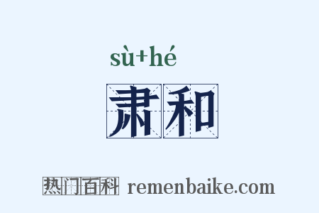 肃和是什么意思的图片